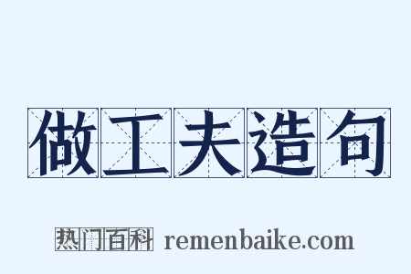 做工夫造句是什么意思的图片